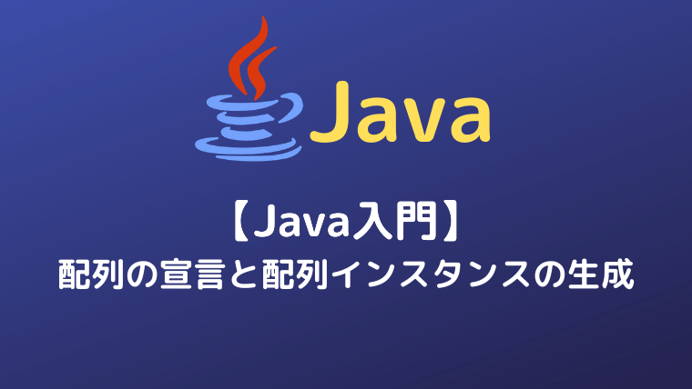 Java入門 配列の宣言と配列インスタンスの生成 頭脳一式