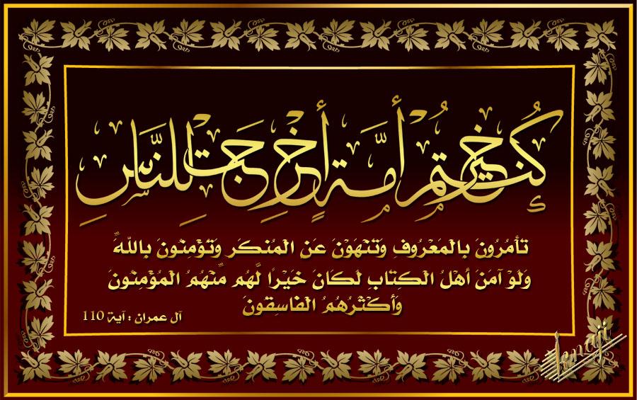 مخطوطه + تصميم ( كُنتُمْ خَيْرَ أُمَّةٍ أُخْرِجَتْ لِلنَّاسِ )