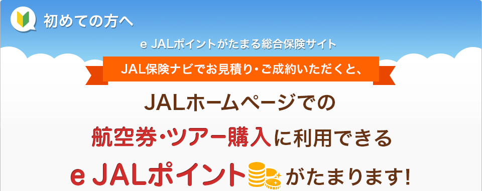 初めての方へ｜JAL保険ナビ