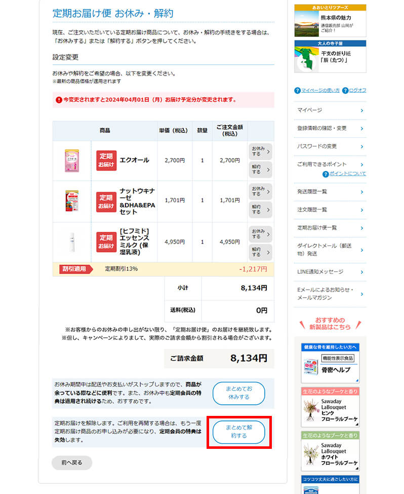 定期お届け便』を解約する場合の操作方法 | 小林製薬の通販