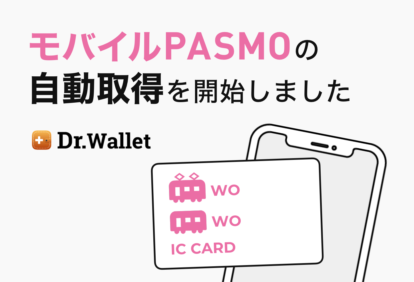 Dr.Wallet、モバイルPASMOと連携開始 BearTail X