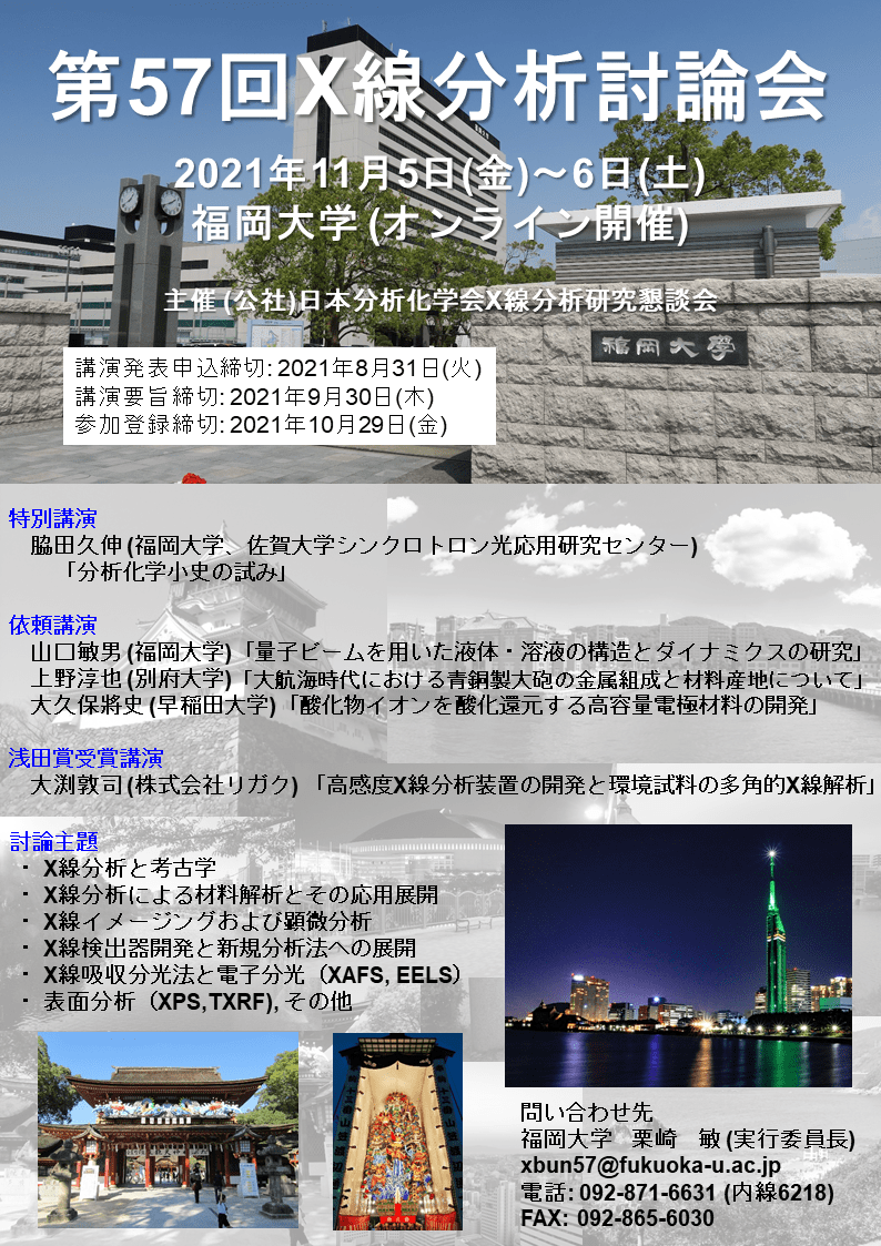 第57回X線分析討論会