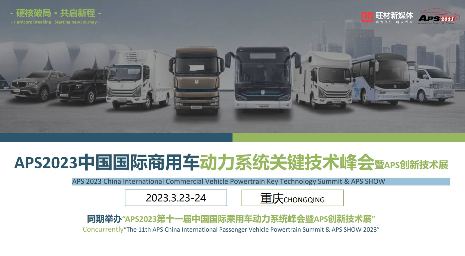 APS 2023 China International Commercial Vehicle Powertrain Key