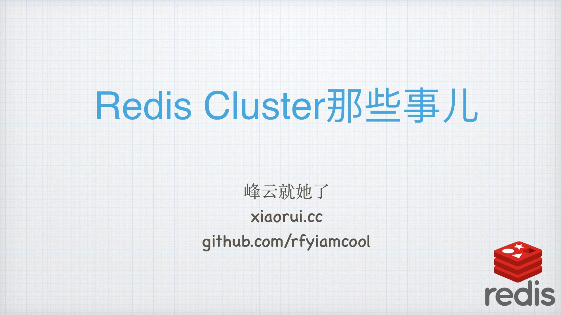 技术分享之Redis Cluster那些事儿 峰云就她了