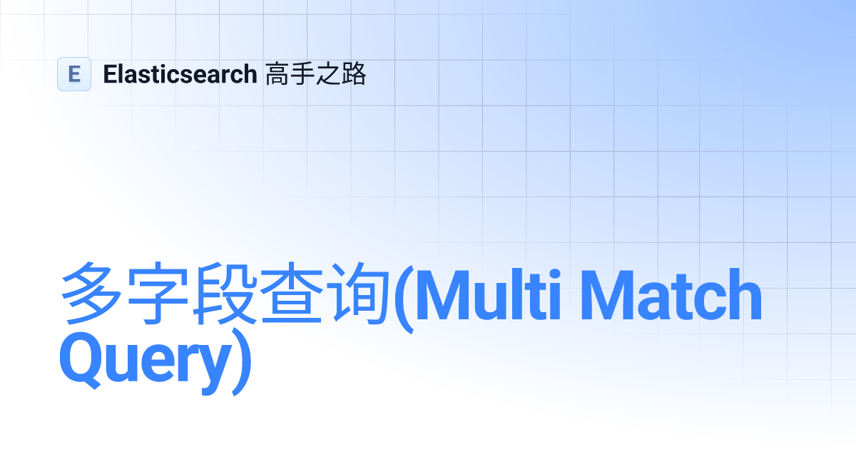 多字段查询(Multi Match Query) Elasticsearch 高手之路