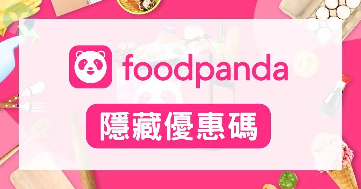【foodpanda隱藏優惠碼】2024年10月｜熊貓外送優惠券/折扣碼/星巴克買一送一