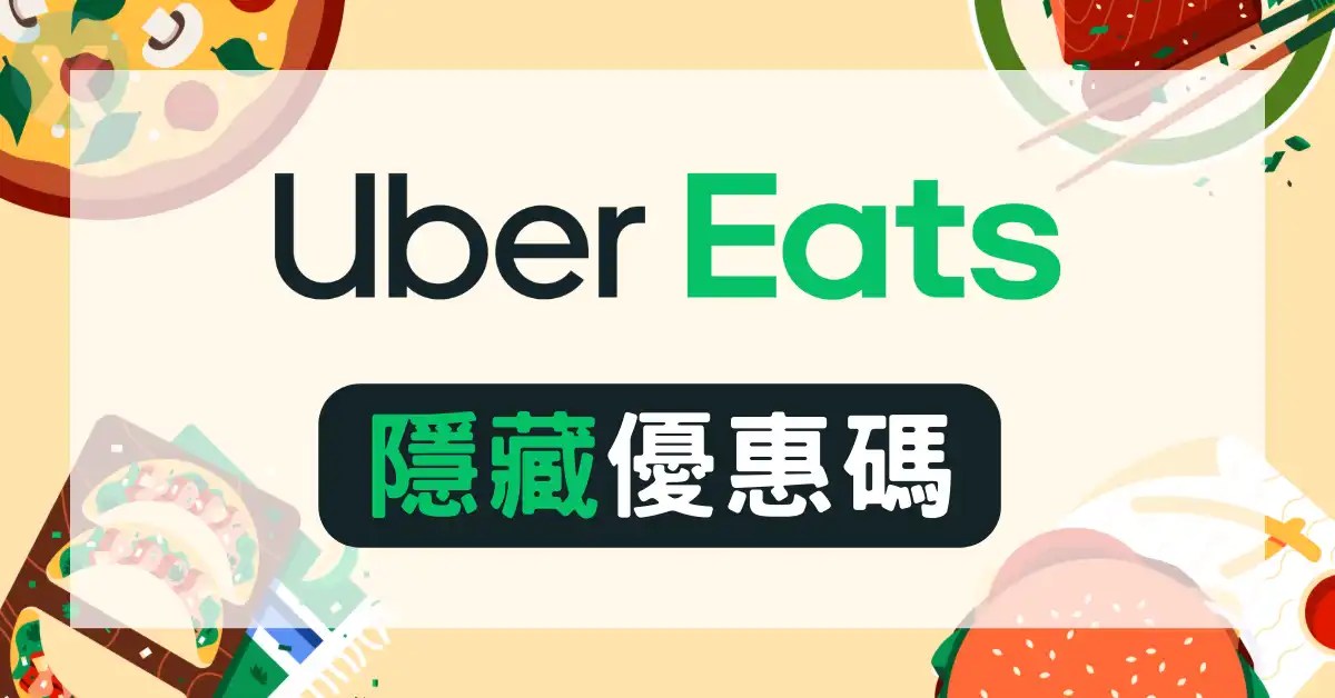 【UberEats隱藏優惠碼】2024年8月｜舊用戶優惠代碼/生鮮雜貨折扣碼/免運序號