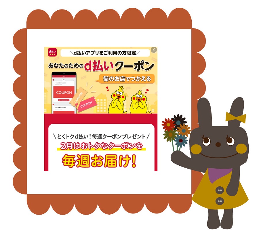 2月d払いクーポン！使い方は？お店で使える200円引きのクーポンを毎週配布！ ネットで稼ぐ方法