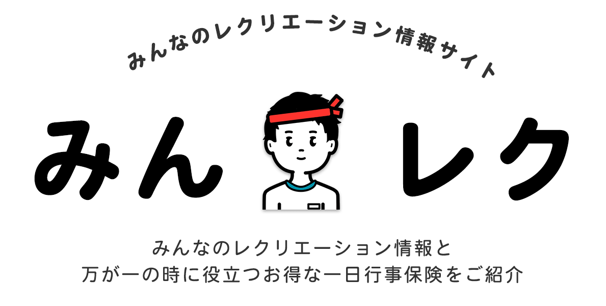 レクリエーション保険はイベント・行事・観光時に少人数からサポート みんレク