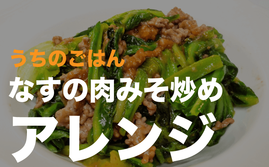 うちのごはん「なすの肉みそ炒め」で作る簡単アレンジレシピ5選 簡単アレンジレシピ.jp