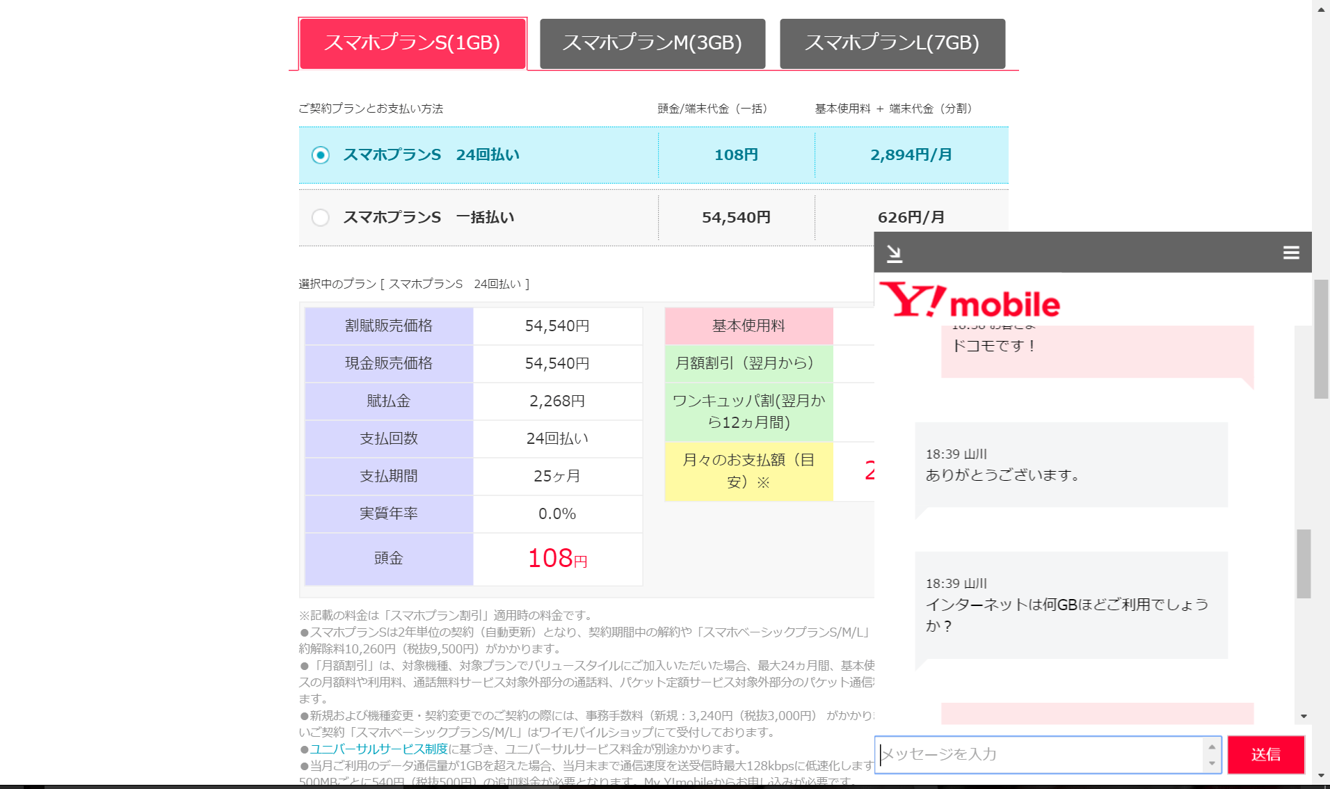 Y!mobile（ワイモバイル）ショップに行かなくても、料金プランが完璧にわかるようになった！公式HP（ホームページ）の『チャット』サービスが