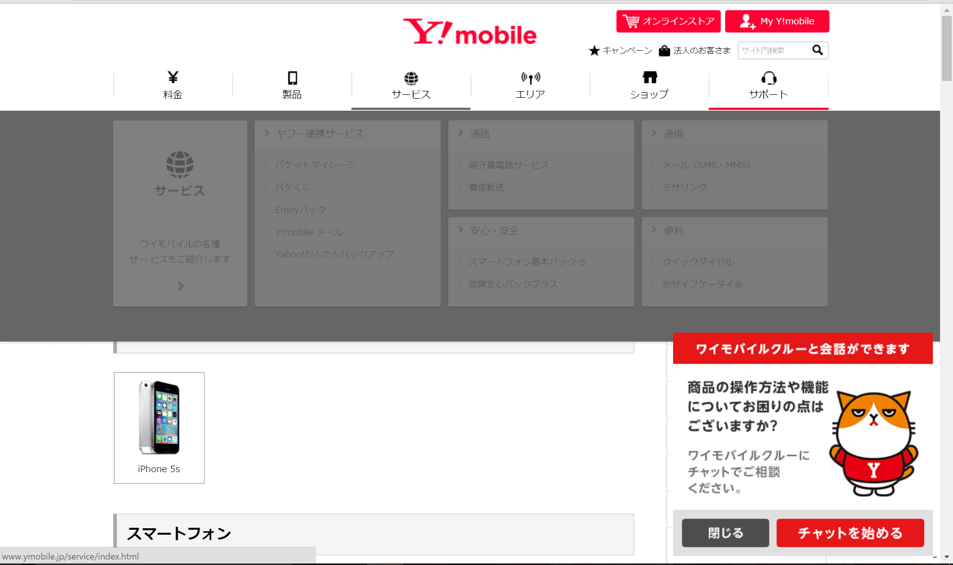 Y!mobile（ワイモバイル）ショップに行かなくても、料金プランが完璧にわかるようになった！公式HP（ホームページ）の『チャット』サービスが
