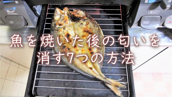 魚を焼いた後の匂い｜部屋に残るイヤな臭いを消す7つの方法