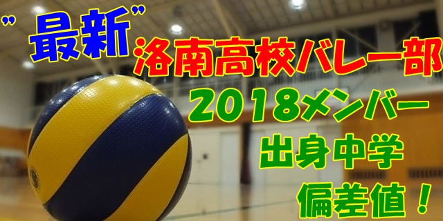 最新 洛南高校バレー部２０１８メンバー出身中学 偏差値 朝から晩まで頑張るメタボおじさんの気になるスポーツ情報