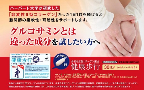 健康歩行[翠松堂製薬/非変性Ⅱ型コラーゲン]お試し980円【79割引】 初回限定キャンペーン