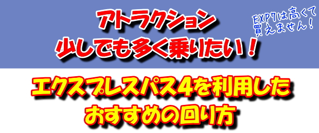 USJ アトラクションに少しでも多く乗りたい人のおすすめの回り方（EXP4使用） まだらのUSJ攻略法