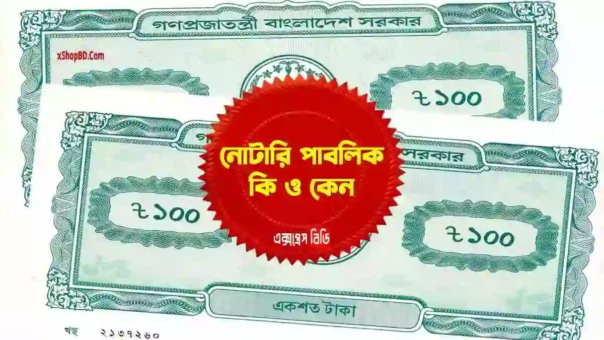 নোটারি পাবলিক কী । নোটারি পাবলিক খরচ কত । Notary Public