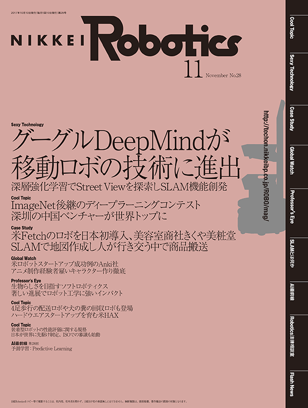 日経Robotics―ロボットとAI技術の専門誌 ＜デジタル版＞