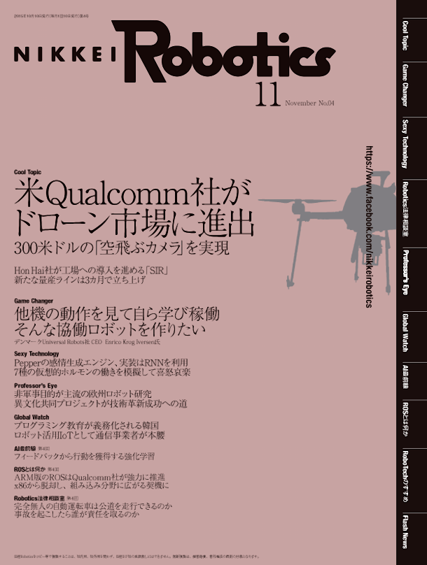 日経Robotics―ロボットとAI技術の専門誌 ＜デジタル版＞