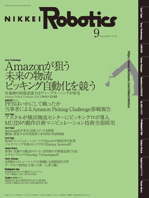 日経Robotics―ロボットとAI技術の専門誌 ＜デジタル版＞
