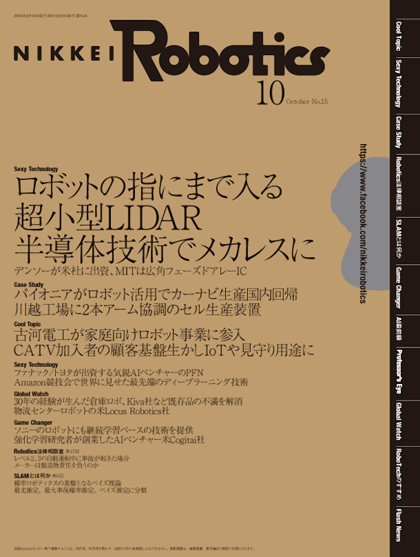 日経Robotics―ロボットとAI技術の専門誌 ＜デジタル版＞