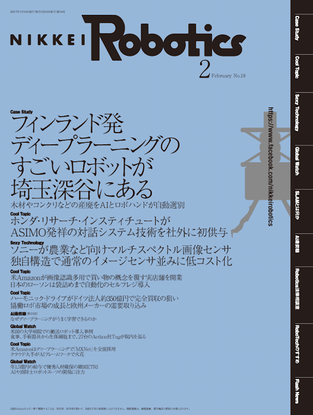 日経Robotics―ロボットとAI技術の専門誌 ＜デジタル版＞