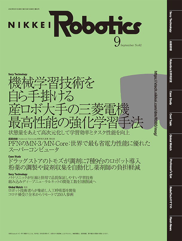 日経Robotics―ロボットとAI技術の専門誌 ＜デジタル版＞