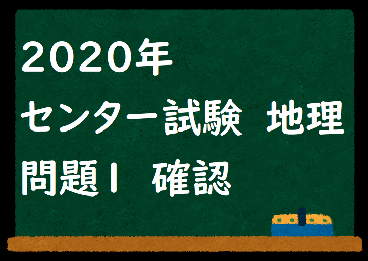 2020年 センター試験 地理 問題1 社会科プリント サイト