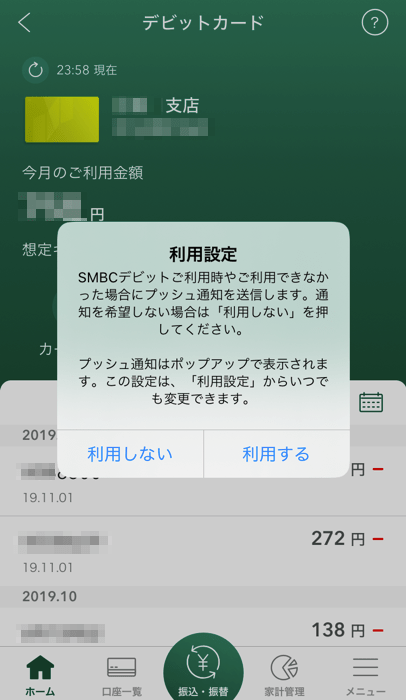 三井住友銀行アプリのSMBCデビット利用通知が爆速すぎる  ハミング 