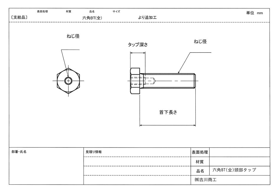 六角ボルト頭部タップ加工 吉川商工