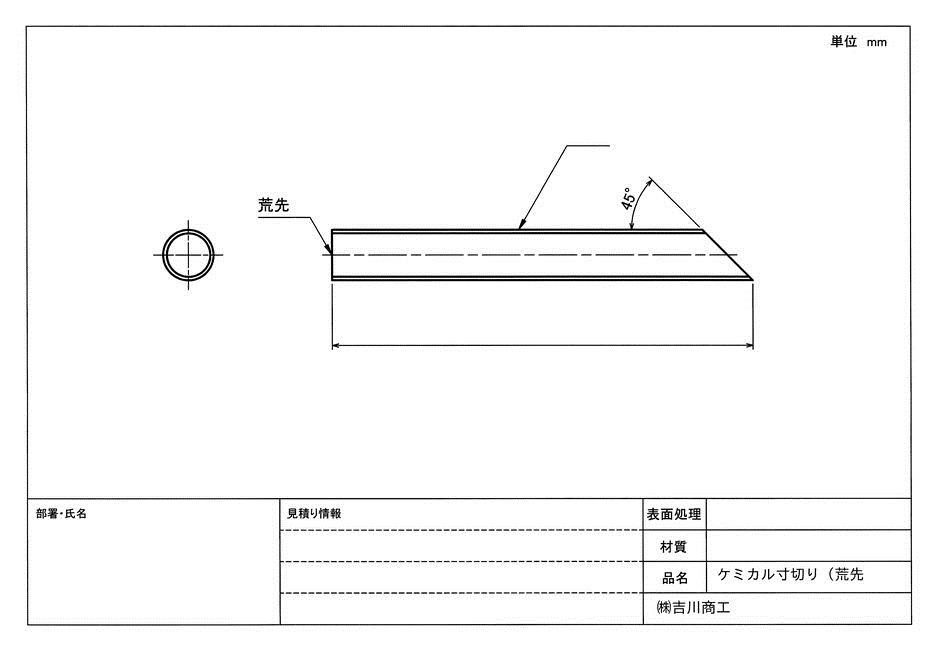 ケミカル寸切り加工 ケミカル寸切り加工一覧 吉川商工