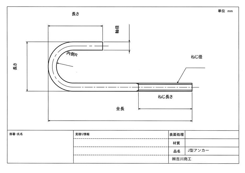 J型アンカーボルト加工 吉川商工