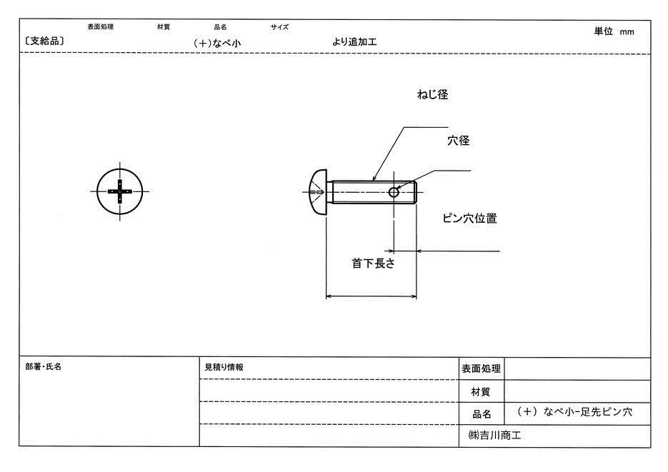 小ねじ足先ピン穴追加工 吉川商工