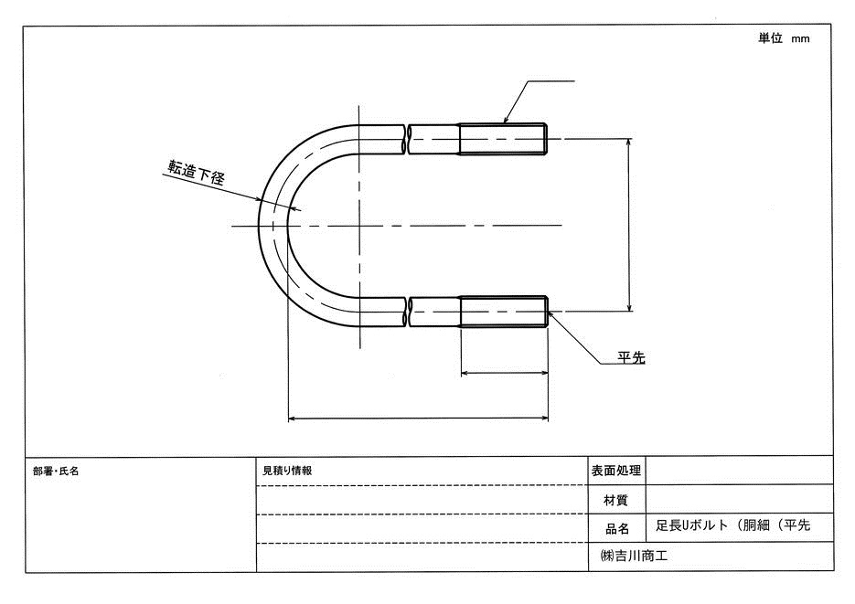 足長Uボルト加工
