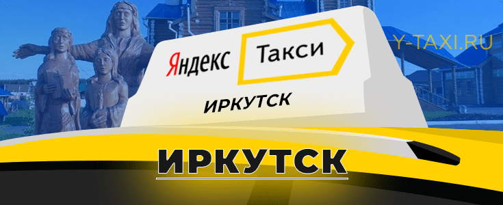 Всё о Яндекс Такси в г. Иркутск для пассажиров 📞 телефон диспетчера и