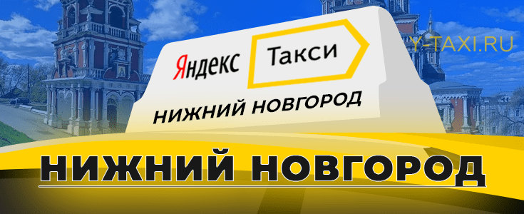 Всё о Яндекс Такси в г. Нижний Новгород для пассажиров 📞 телефон