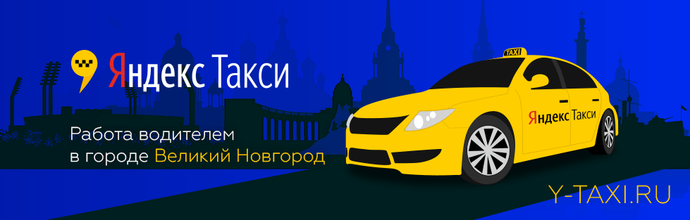 Вакансия водителя на своем авто в г. Великий Новгород и условия работы