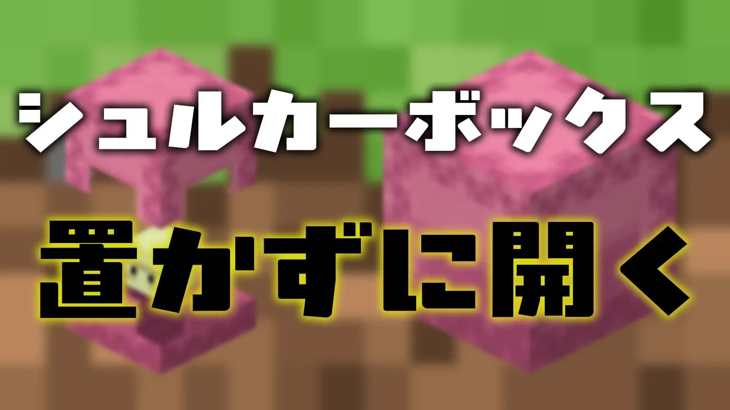 インベントリからシュルカーボックスが使えるようになる『Better Shulker Boxes』を紹介！ MCINFO
