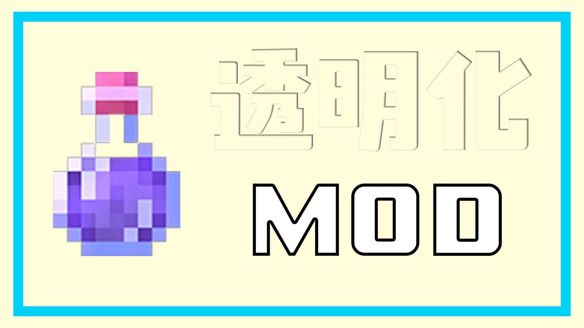 【MOD】透明化の効果を強くする『Better Invisibility』を紹介！ MCINFO