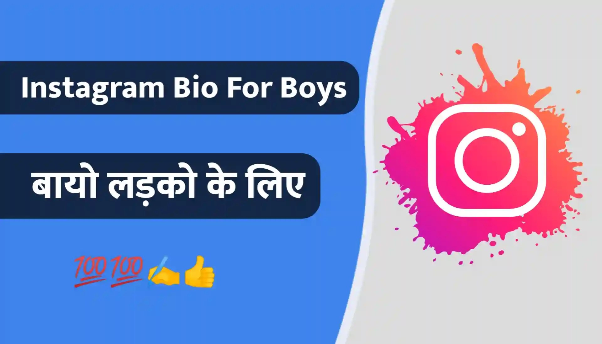 Instagram Bio for Boys in Hindi इंस्टाग्राम बायो लड़कों के लिए