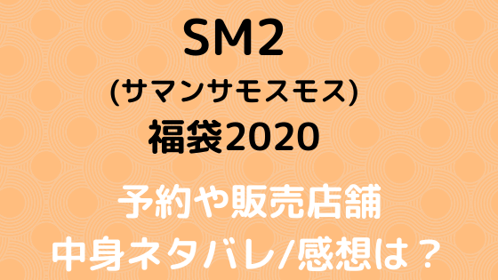 Sm2 サマンサモスモス 福袋の中身ネタバレや販売店舗 予約方法は やち ろぐ