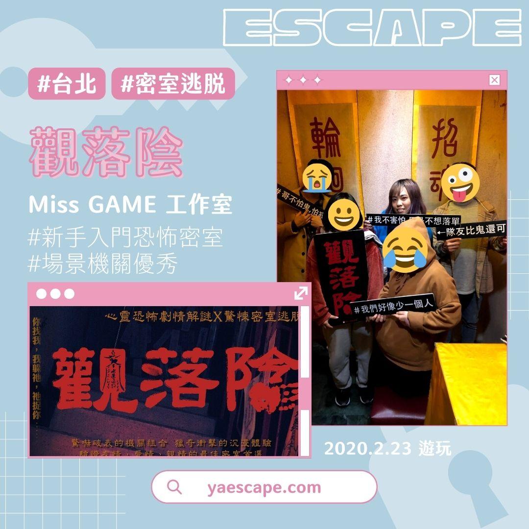 【台北密室逃脫】觀落陰｜阿媽家瀏覽器！西門町新手恐怖密室必玩｜Miss GAME 密室逃脫