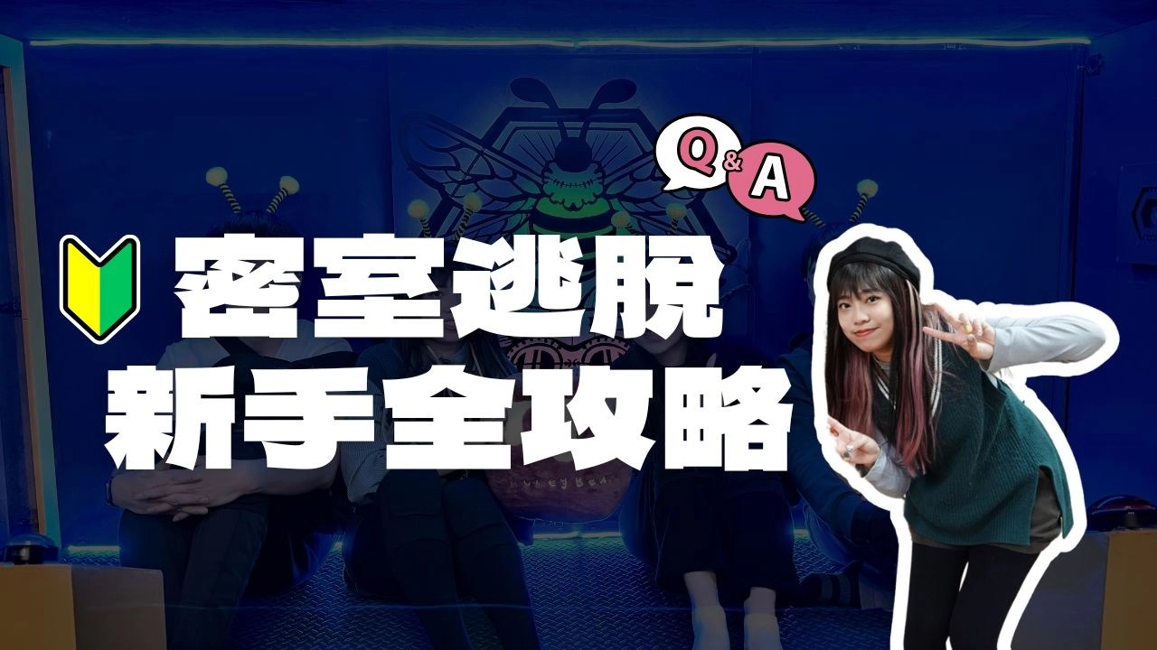 【2025最新】密室逃脫新手全攻略！怎麼玩？2人密室 + 常見問題解答