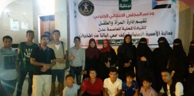 إدارة المرأة والطفل بانتقالي عدن تقيم أمسية رمضانية حول” كيف نحمي أبنائنا من المخدرات..؟ “