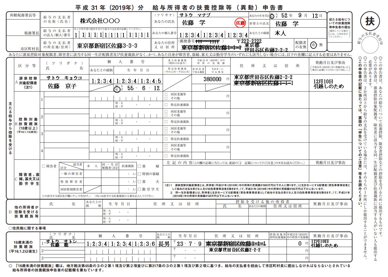 扶養控除等申告書の訂正・修正方法と「異動月日及び事由」の書き方