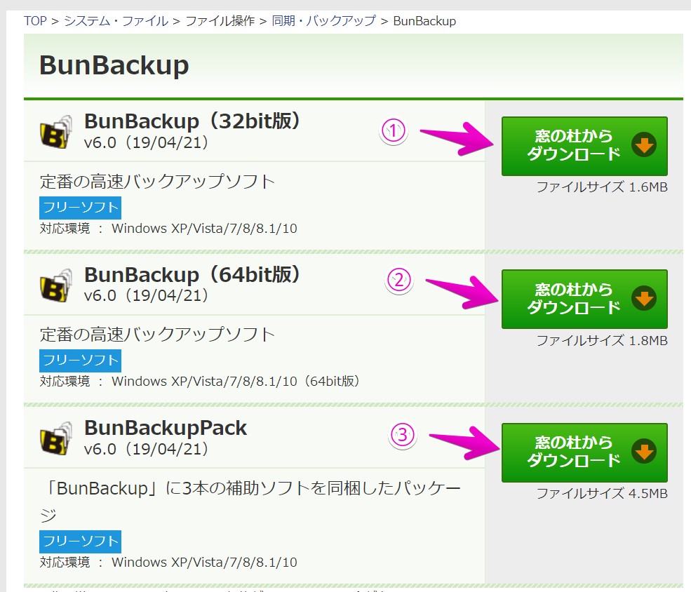 「BunBackup」のインストール方法・オススメの使い方 Windows10のアンチョコ
