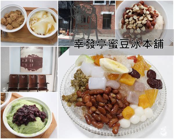【台中中區。美食】幸發亭//第一市場發跡，台中老字號冰品，招牌蜜豆冰、抹茶紅豆雪綿冰、燒麻糬