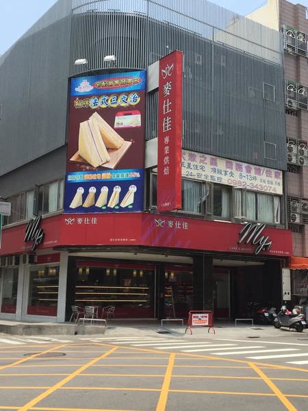 【台中。烘焙店】 麥仕佳專業烘培坊(大墩店)