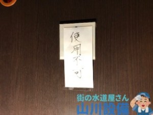吹田市千里山東のトイレ詰まりは山川設備にお任せ下さい。