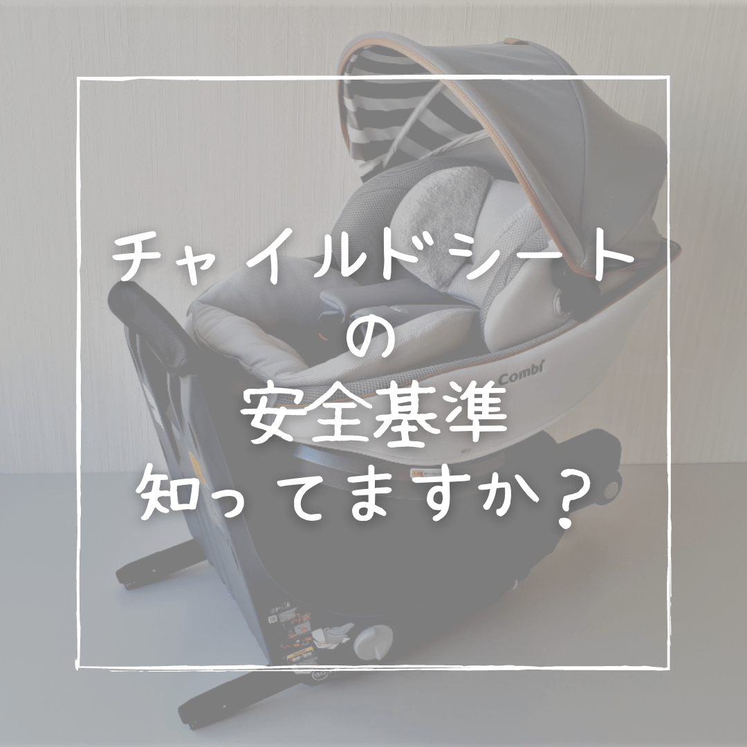 チャイルドシート安全基準 やまなしレンタル